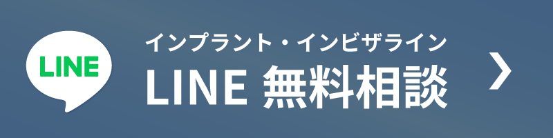 インプラント・インビザラインLINE無料相談