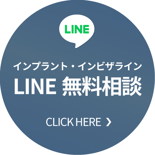 インプラント・インビザラインLINE無料相談