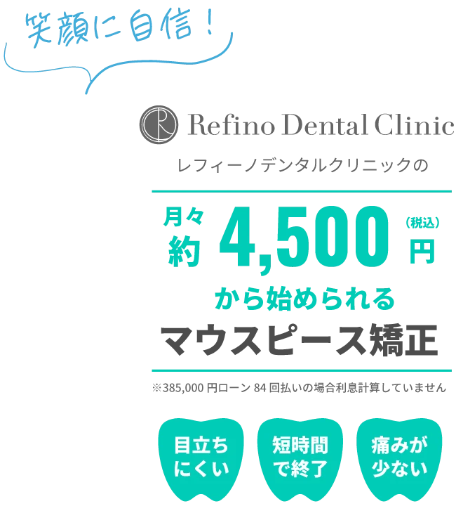レフィーノデンタルクリニックのマウスピース矯正