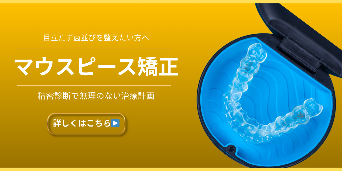 Refino Dental Clinic　マウスピース矯正