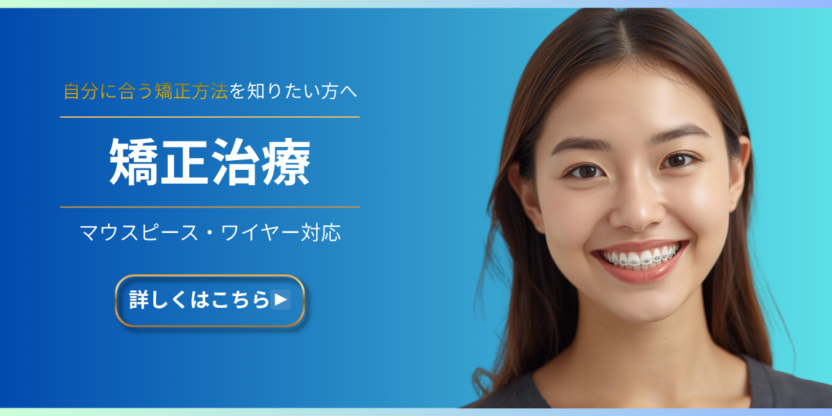 Refino Dental Clinic　矯正治療