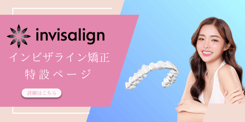 インビザライン特設ページ｜Refino Dental Clinic