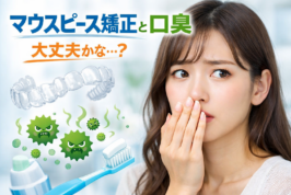 マウスピース矯正　口臭