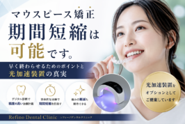 マウスピース矯正　期間短縮
