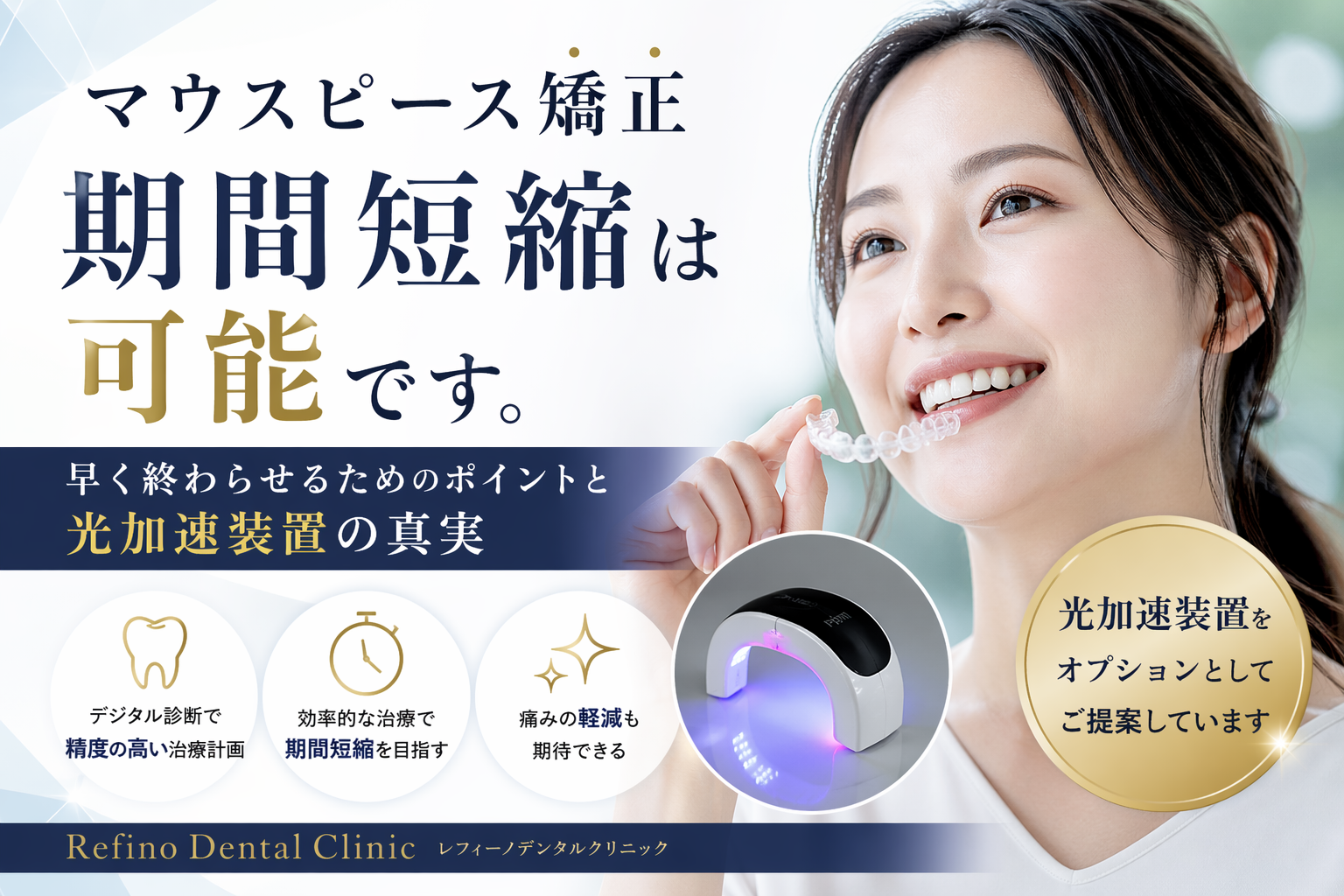 加速矯正による治療期間短縮のコンセプト マウスピース矯正を早く終わらせる方法｜期間短縮のコツと光加速装置の