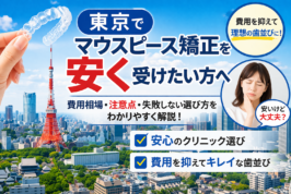 マウスピース矯正　東京　安い