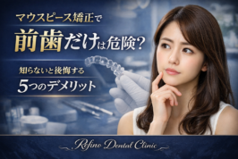 マウスピース矯正　前歯　デメリット