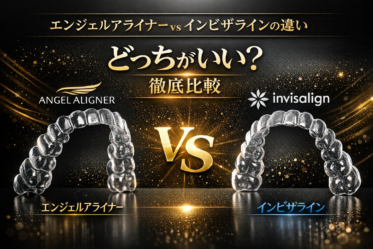 エンジェルアライナー インビザライン 比較