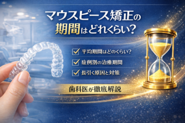 マウスピース矯正　治療期間