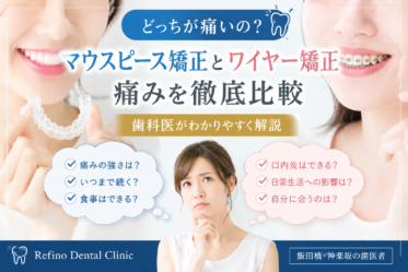 マウスピース矯正　ワイヤー矯正　痛み