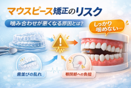 マウスピース矯正のリスク