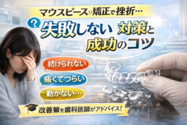 マウスピース矯正の悩み