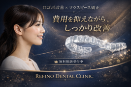 口ゴボ改善とマウスピース矯正