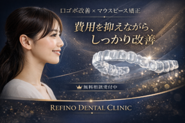 口ゴボ改善とマウスピース矯正