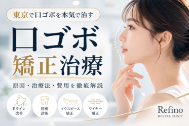 東京で口ゴボ矯正治療相談