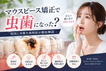 虫歯予防とマウスピース矯正