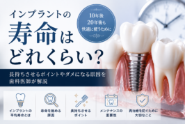 インプラント　寿命