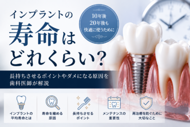 インプラント　寿命