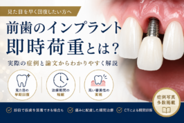 前歯　即時荷重　インプラント