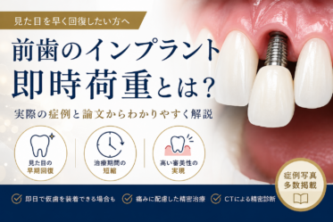 前歯　即時荷重　インプラント