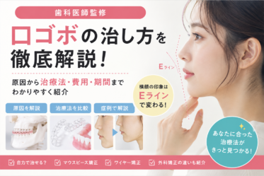 口ゴボ　治し方