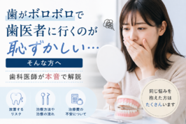 歯がボロボロ　恥ずかしい
