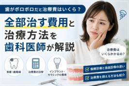 歯がボロボロ　治療費