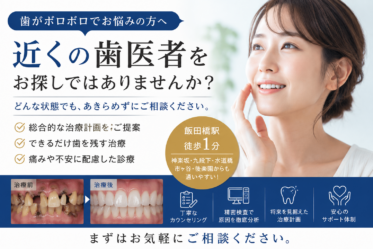 歯がボロボロ　近くの歯医者